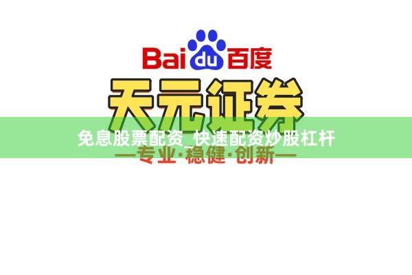 免息股票配资_快速配资炒股杠杆